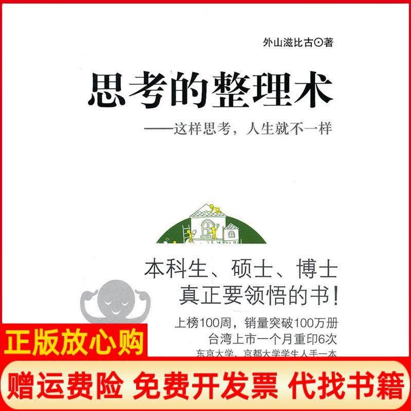 【正版现货】思考的整理术这样思考人生就不一样日外山滋化古丹译北京科学技术出版社9787530448656,书籍/杂志/报纸,逻辑学,淘宝优惠券,粉丝福利购,淘宝优惠卷