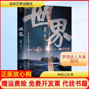 正版书】世界南派三叔吉林文史出版社9787547272886