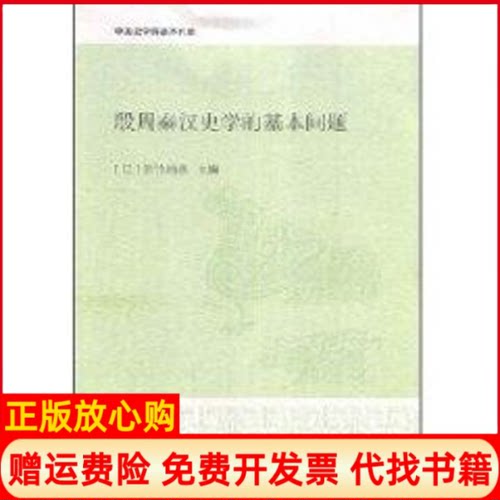 正版书】殷周秦汉史学的基本问题佐竹靖彦中华书局9787101061741