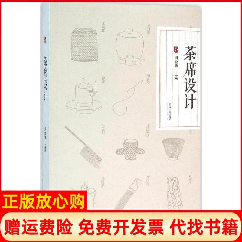 【正版现货】茶席设计周新华浙江大学出版社9787308139014,书籍/杂志/报纸,饮食营养 食疗,淘宝优惠券,粉丝福利购,淘宝优惠卷