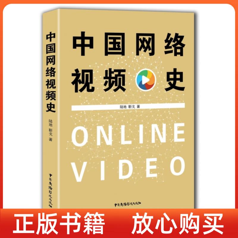 【正版书】中国网络视频史陆地靳戈中国广播电视出版社