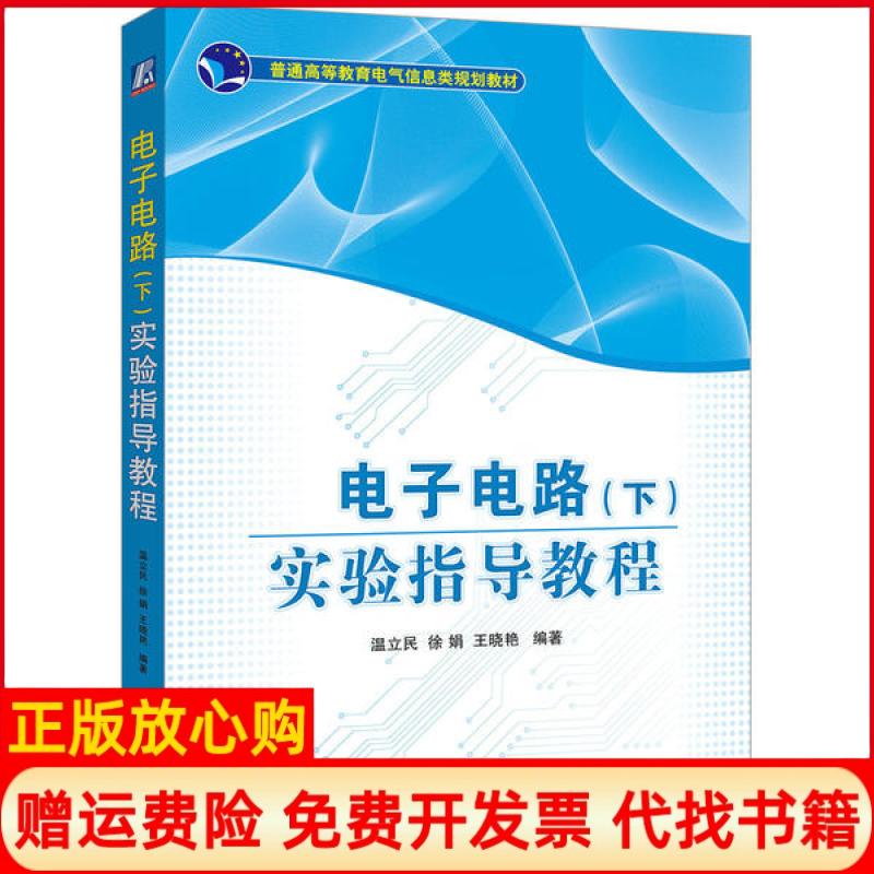 正版书】电子电路下实验指导教程温立民温立民机械工业出版社9787111637110