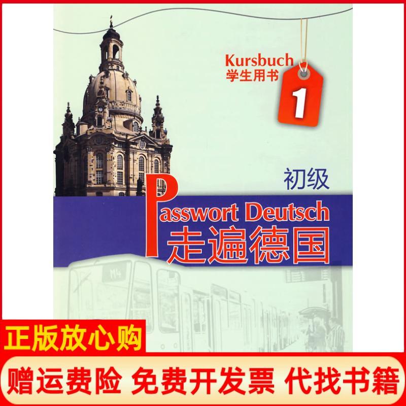 【正版书籍】走遍德国1阿尔布雷希特著外语教学与研究出版社9787560089652