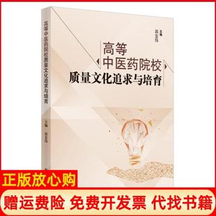 【正版书】高等医院校质量文化追求与培育郭宏伟中国医出版社9787513264167