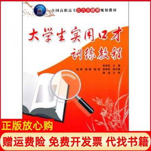 【正版书】大学生实用口才训练教程全国高职高专公共基础课规划教材朱成琳杨铭郭海琼编清华大学出版社9787302228134