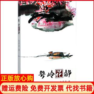 粤岭花静赵芳芳羊城晚报出版 书 社9787554304488 正版