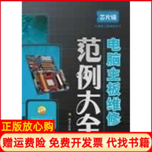 【正版书】电脑主板维修范例大全附光盘神龙工作室编著人民邮电出版社9787115188359
