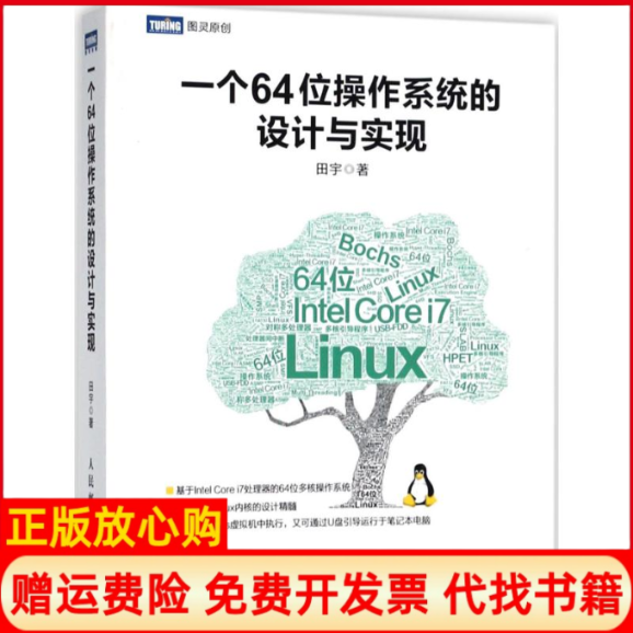 【正版书】一个64位操作系统的设计与实现田宇著人民邮电出版社9787115475251