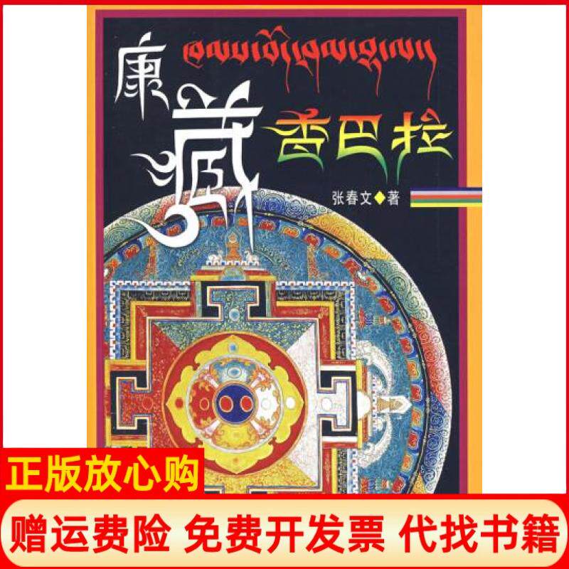 【正版书】康藏香巴拉张春文中国旅游出版社9787503230523