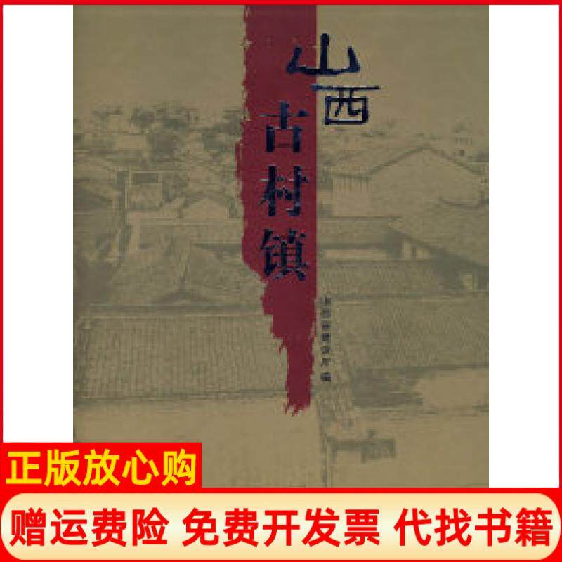 【正版书】山西古村镇山西省建设厅中国建筑工业出版社9787112089635