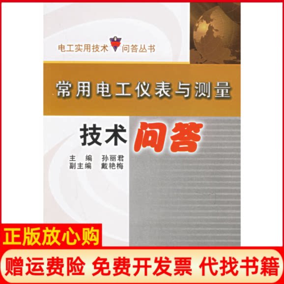 【正版书】常用电工仪表与测量技术问答孙丽君机械工业出版社9787111191704