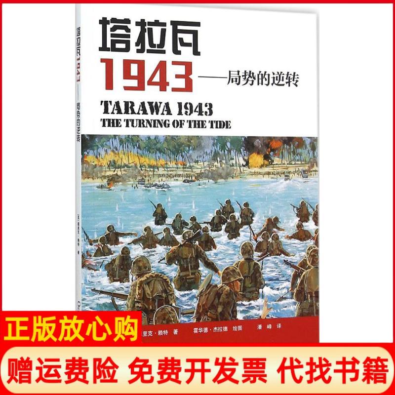 【正版书】塔拉瓦1943局势的逆转英德里克赖特著潘峰译霍华德杰拉德绘海洋出版社9787502790639