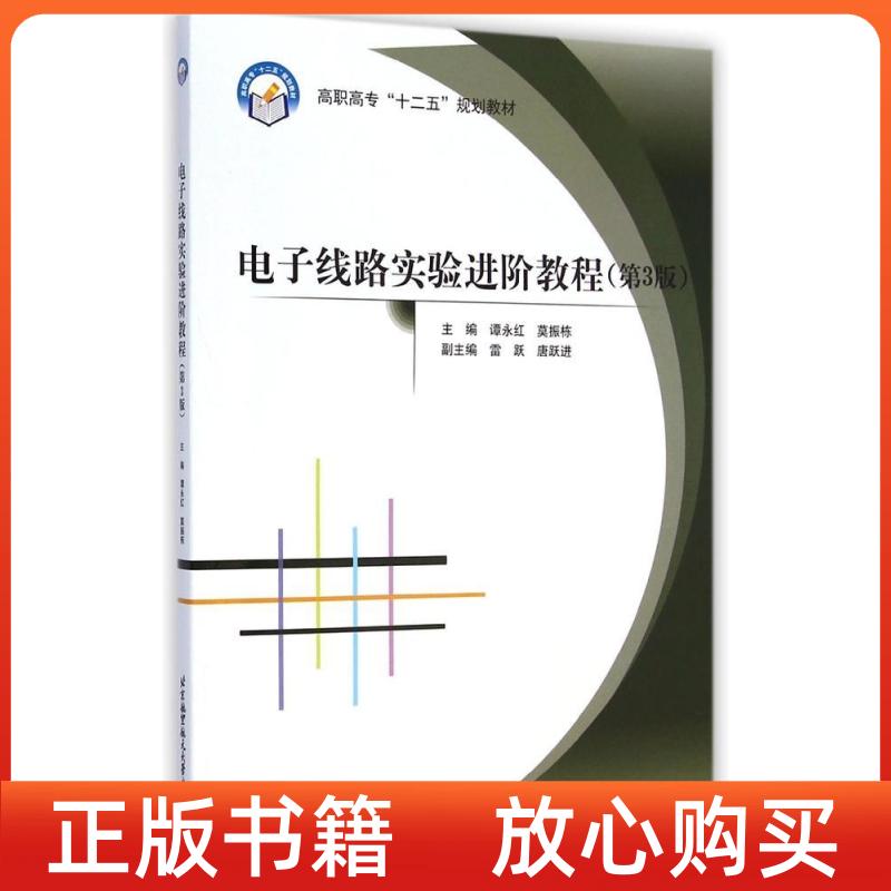 【正版图书】电子线路实验进阶教程高职高专十二五规划教材谭永红莫振栋雷跃唐跃进北京航空航天大学出版社9787512416765