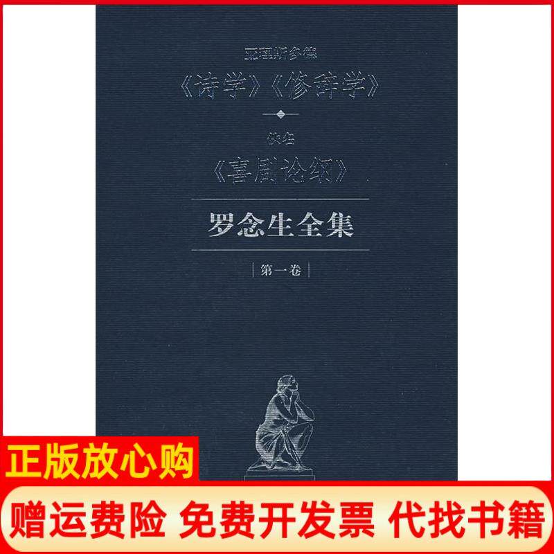 【正版书9成新】诗学修辞学喜剧论纲罗念生全集第一卷古希腊亚理斯多德罗念生译著何晓涛译上海人民出版社9787208068698