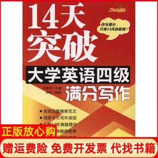 中国宇航出版 14天突破大学英语四级满分写作方振宇 书 社9787802188006 正版