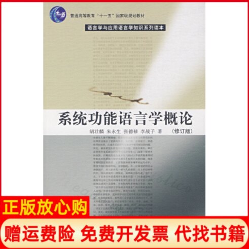 【正版书】普通高等教育十一五国家级规划教材系统功能语言学概论修订版胡壮麟朱永生张德禄李战子北京大学出版社9787301093849