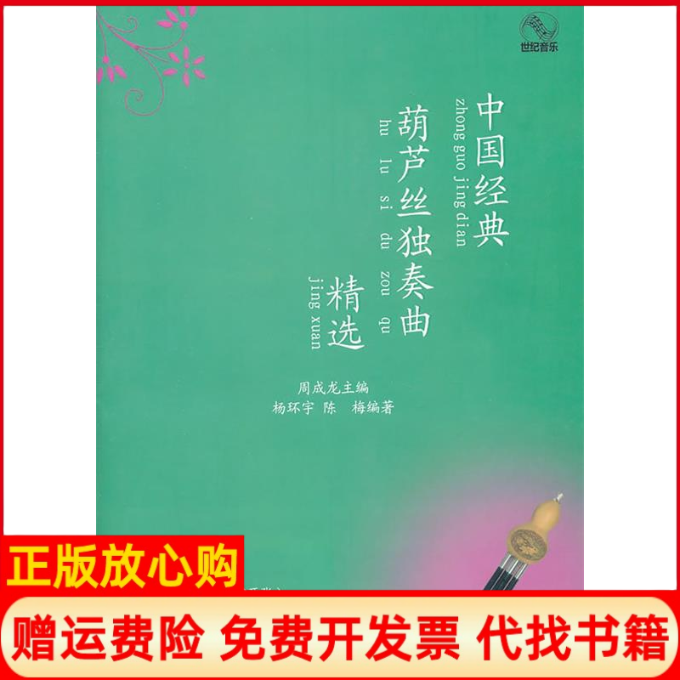 【正版书】中国经典葫芦丝独奏曲精选附示范伴奏CD两张周成龙上海教育出版社9787544431897