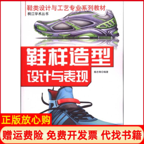 【正版书】鞋样造型设计与表现杨志锋著中国财富出版社9787504734884