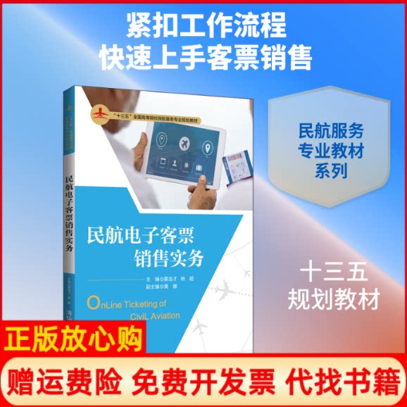 正版书】民航电子客票销售实务霍连才等霍连才杨超主编黄娜副主清华大学出版社9787302534167