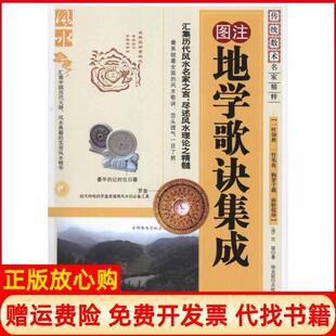【正版书】地学歌诀集成沈缟内蒙古人民出版社9787204104932