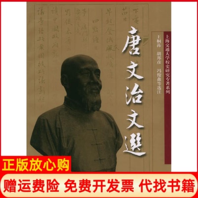 正版书】唐文治文选上海交通大学校史研究专著系列王桐荪等选注作上海交通大学出版社9787313037305
