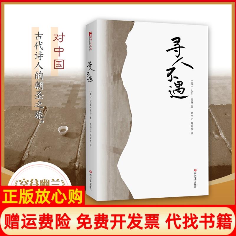 【正版书】ZZ寻人不遇美比尔波特著曾少立赵晓芳译著四川文艺出版社9787541150869