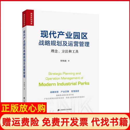 【正版书】现代产业园区战略规划及运营管理罗熙昶上海财经大学出版社9787564234348