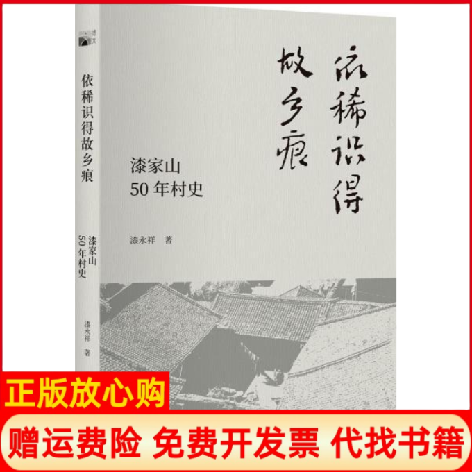 [正版书】依稀识得故乡痕漆家山50年村史漆永祥北京大学出版社9787301303856