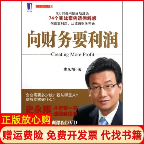 【正版书】向财务要利润史永翔著机械工业出版社9787111351801