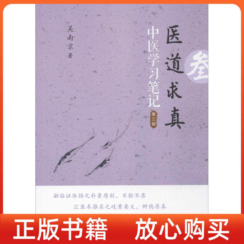 正版书医道求真第三辑中医学习第2版吴南京中国科学技术出版社