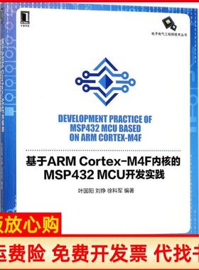 【正版书】基于ARMCortexM4F内核的MSP432MCU开发实践叶国阳刘铮徐科军机械工业出版社9787111587798