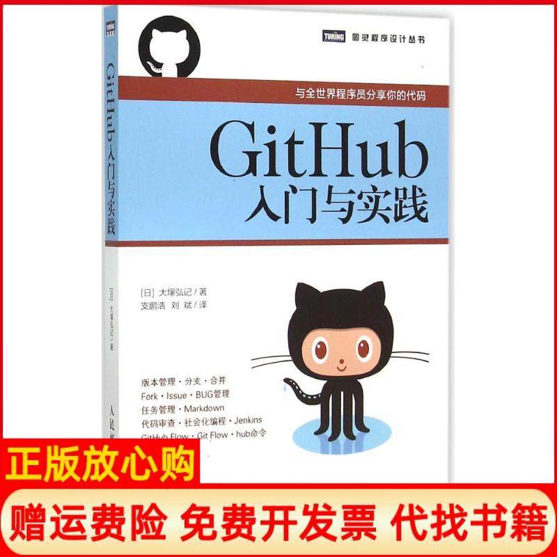 【正版书】GitHub入门与实践日大塚弘记著支鹏浩译刘斌译人民邮电出版社9787115394095