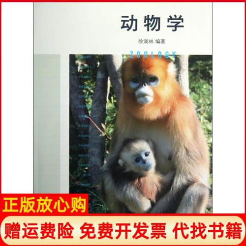 【正版书】动物学徐润林著高等教育出版社9787040355215