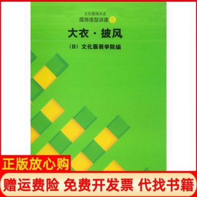【正版书】服饰造型讲座5大衣披风张祖芳著周洋溢著纪万秋著日本文化学院 张祖芳译东华大学出版社9787810388672