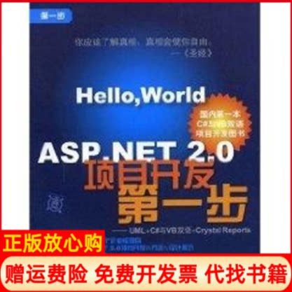 正版书】ASPNET20项目开发第一步UMLC与VB双语CRYSTALREPORTS范晓平 编作清华大学出版社9787302174875