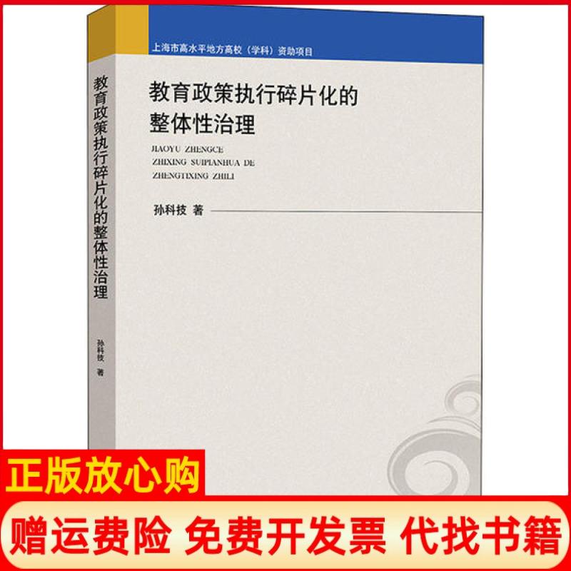 【正版书】教育政策执行碎片化的整体治理孙科技著上海人民出版社9787208164697