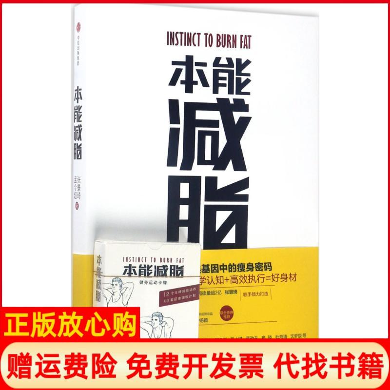 正版书】本能减脂张景琦孟令超著中信出版社9787508674728