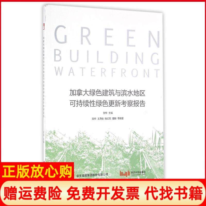 【正版书】加拿大绿色建筑与滨水地区可持续绿色更新考察报告田炜著王潇俊著陆红花著夏麟著张桦编同济大学出版社9787560860886