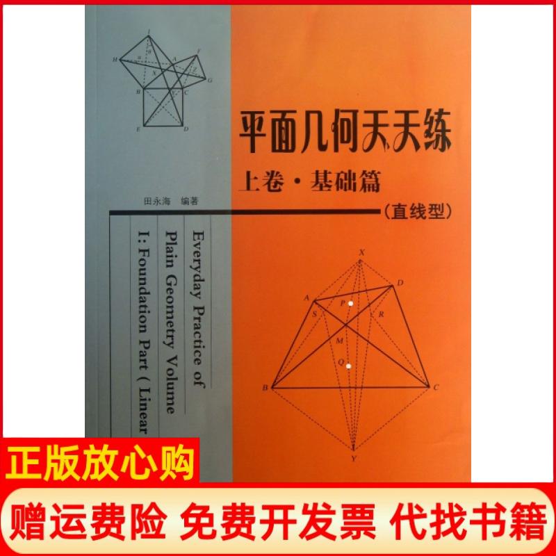 【正版书】平面几何天天练田永海著哈尔滨工业大学出版社9787560337425