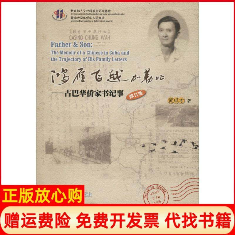 【正版书】世界华侨华人研究文库鸿雁飞越加勒比古巴华侨家书纪事黄卓才著暨南大学出版社9787566817471