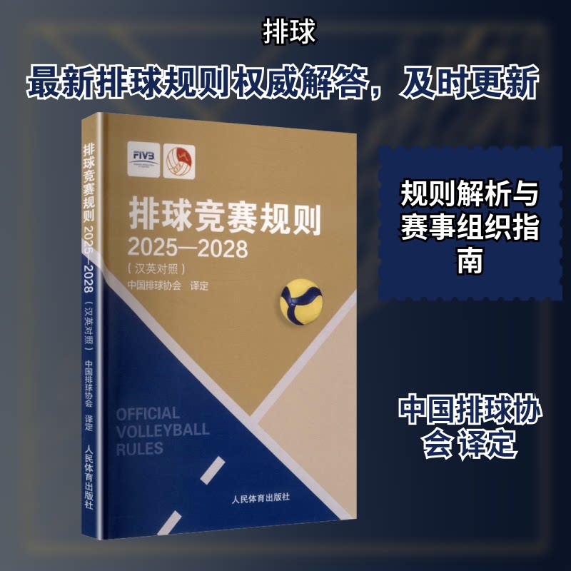 正版书排球竞赛规则2025-2028(汉英对照)中国排球协会 译定 译人民体育出版社