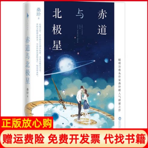 正版书】赤道与北极星桑玠百花州文艺出版社9787550020719