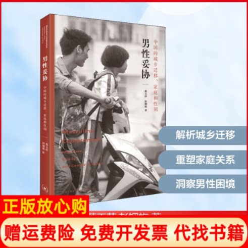 正版书】男性妥协中国的城乡迁移家庭和性别蔡玉萍彭铟旎著罗鸣彭铟旎译生活读书新知三联书店9787108065223