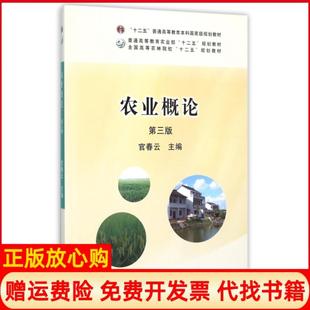 【正版书】农业概论第3版全国高等农林院校十二五规划教材官春云中国农业9787109203419