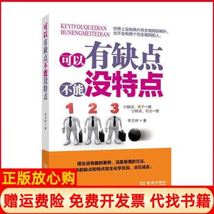【正版书】可以有缺点不能没特点李贝林金城出版社9787515506494