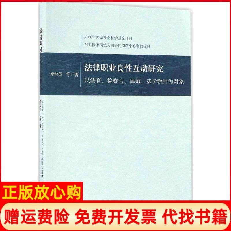 【正版书】法律职业良互动研究以法官检察官律师法学教师为对象谭世贵著中国人民大学出版社9787300238067