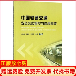【正版书】中国轨道交通安全风险管控与隐患排查刘永勤中国计划出版社9787518207411