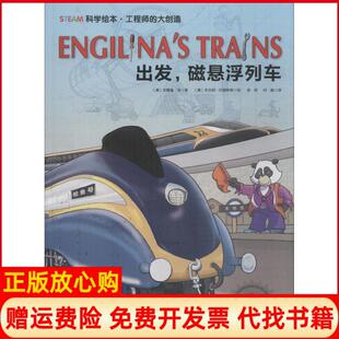 【正版书】STEAM科学绘本的大创造?出发磁悬浮列车安德鲁金北京科学技术出版社9787530498163