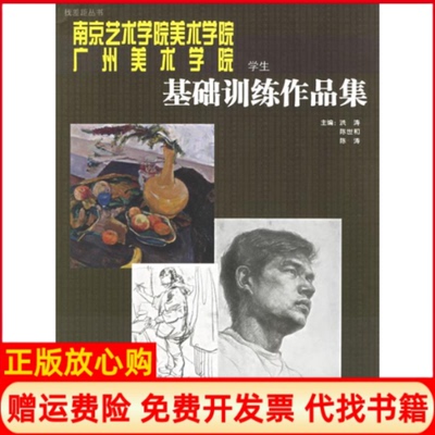 正版书】南京艺术学院美术学院广州美术学院学生基础训练作品集洪涛陈世和陈涛河北美术出版社9787531018667