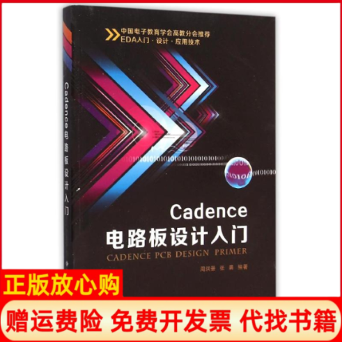 【正版书】Cadence电路板设计入门张晨 周润景西安电子科技大学出版社9787560637693